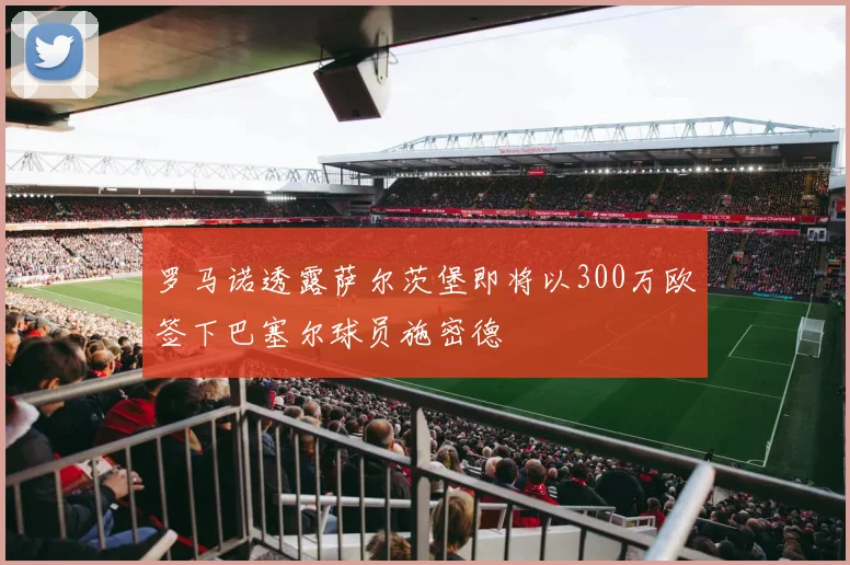 罗马诺透露萨尔茨堡即将以300万欧签下巴塞尔球员施密德