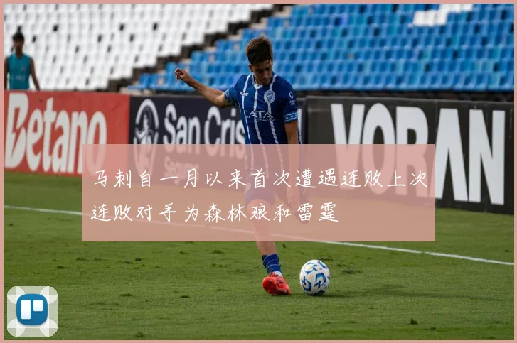 马刺自一月以来首次遭遇连败上次连败对手为森林狼和雷霆