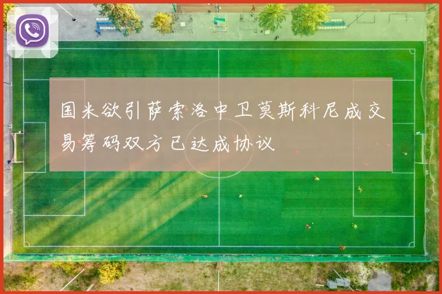 国米欲引萨索洛中卫莫斯科尼成交易筹码双方已达成协议