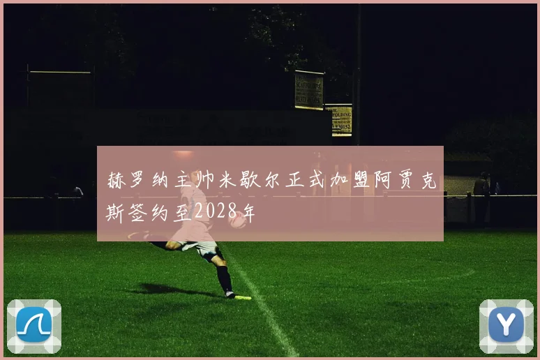 赫罗纳主帅米歇尔正式加盟阿贾克斯签约至2028年